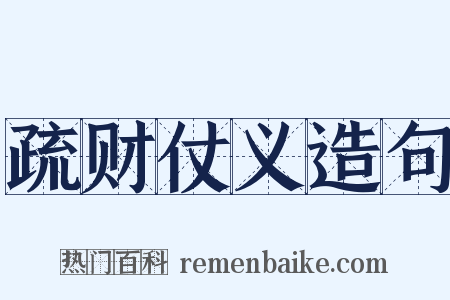 疏财仗义造句是什么意思的图片